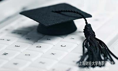 上海财经在职研究生有学历吗？