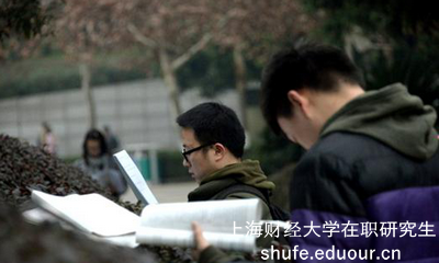 上海财经大学社会学在职研究生招生情况