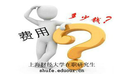 上海财经大学物流管理在职研究生学费