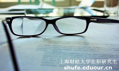 上海财经大学人力资源管理在职研究生好吗？