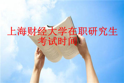 上海财经大学在职研究生考试时间