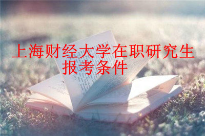 上海财经大学在职研究生报考条件