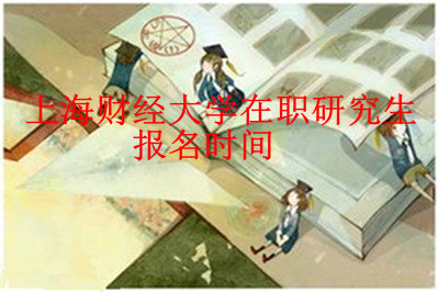 上海财经大学在职研究生报名时间